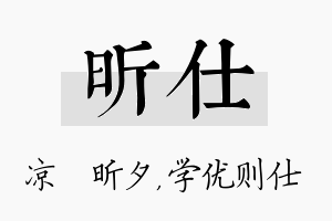 昕仕名字的寓意及含义