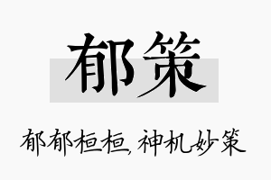 郁策名字的寓意及含义