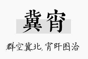 冀宵名字的寓意及含义