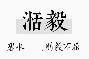 湉毅名字的寓意及含义