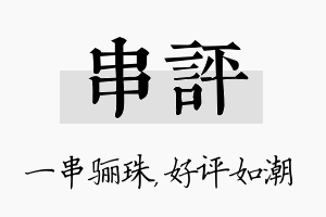 串评名字的寓意及含义