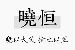 晓恒名字的寓意及含义