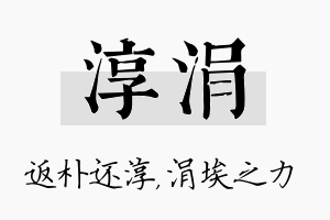 淳涓名字的寓意及含义