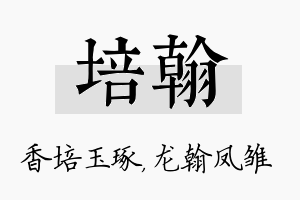 培翰名字的寓意及含义