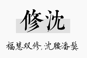 修沈名字的寓意及含义