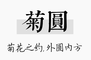 菊圆名字的寓意及含义