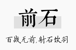 前石名字的寓意及含义