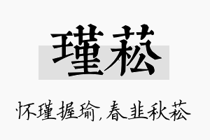 瑾菘名字的寓意及含义