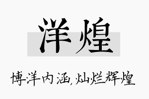 洋煌名字的寓意及含义