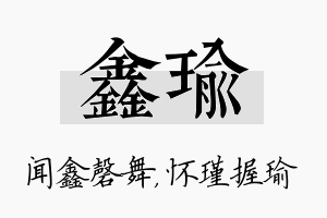 鑫瑜名字的寓意及含义