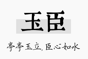 玉臣名字的寓意及含义