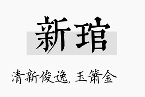 新琯名字的寓意及含义