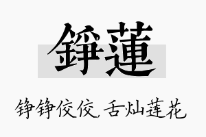 铮莲名字的寓意及含义