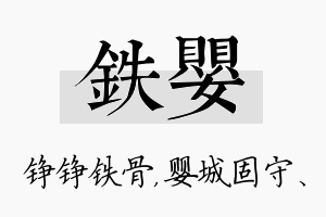 铁婴名字的寓意及含义