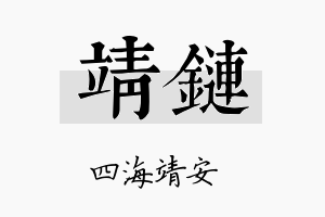 靖链名字的寓意及含义