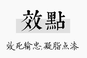 效点名字的寓意及含义