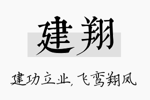 建翔名字的寓意及含义