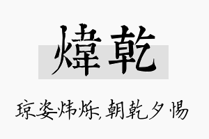 炜乾名字的寓意及含义