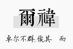 尔祎名字的寓意及含义