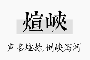 煊峡名字的寓意及含义