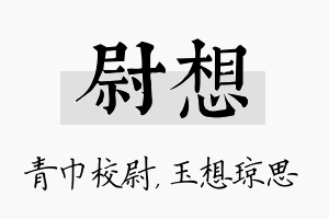 尉想名字的寓意及含义