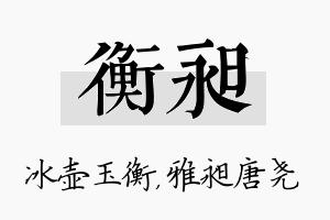 衡昶名字的寓意及含义