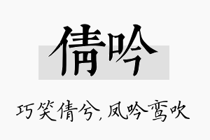 倩吟名字的寓意及含义