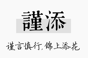 谨添名字的寓意及含义