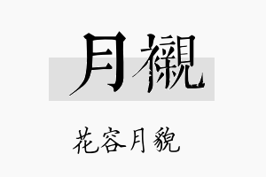 月衬名字的寓意及含义