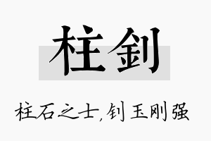 柱钊名字的寓意及含义