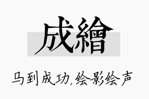 成绘名字的寓意及含义