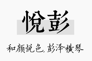 悦彭名字的寓意及含义