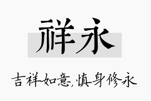 祥永名字的寓意及含义