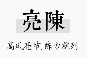 亮陈名字的寓意及含义