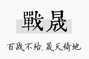 战晟名字的寓意及含义