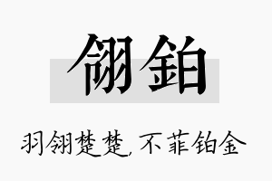 翎铂名字的寓意及含义