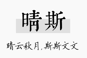 晴斯名字的寓意及含义