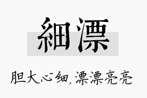 细漂名字的寓意及含义