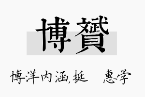 博赟名字的寓意及含义