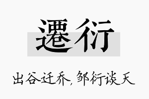 迁衍名字的寓意及含义