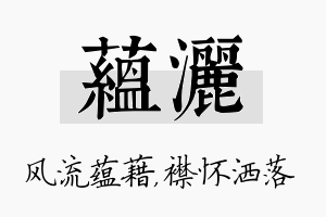 蕴洒名字的寓意及含义