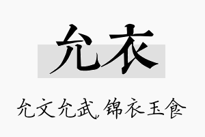 允衣名字的寓意及含义