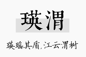 瑛渭名字的寓意及含义