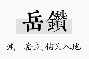 岳钻名字的寓意及含义