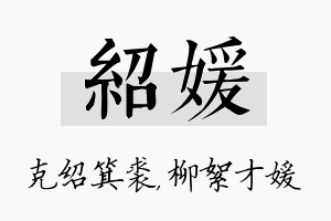 绍媛名字的寓意及含义