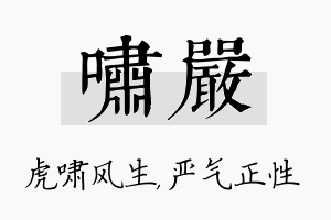 啸严名字的寓意及含义