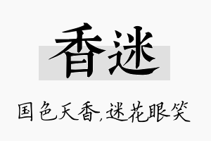 香迷名字的寓意及含义