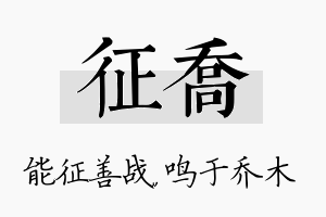 征乔名字的寓意及含义