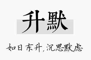 升默名字的寓意及含义