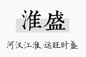 淮盛名字的寓意及含义